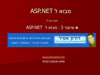 מבוא ל ASP.NET