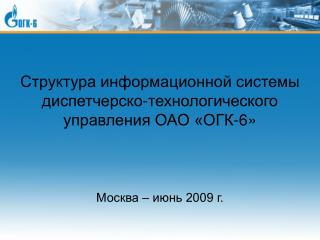 Структура информационной системы диспетчерско-технологического управления ОАО «ОГК-6»