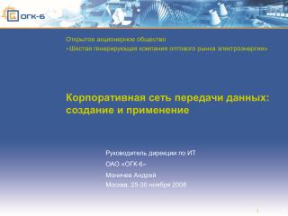 Руководитель дирекции по ИТ ОАО «ОГК-6» Моничев Андрей