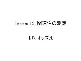 Lesson 15. 関連性の測定