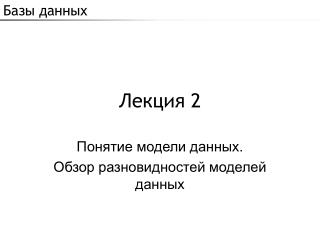 Лекция 2