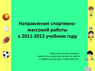Направления спортивно-массовой работы в 2011-2012 учебном году