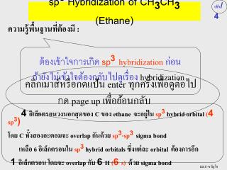 ต้องเข้าใจการเกิด sp 3 hybridization ก่อน ถ้ายังไม่เข้าใจต้องกลับไปดูเรื่อง hybridization