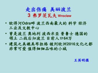 走出伤痛 美丽波兰 3 弗罗 茨瓦夫 Wroc l aw