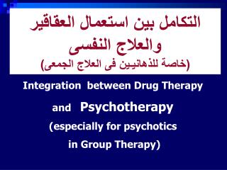 التكامل بين استعمال العقاقير والعلاج النفسى (خاصة للذهانيـين فى العلاج الجمعى)