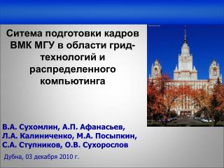 Ситема подготовки кадров ВМК МГУ в области грид-технологий и распределенного компьютинга