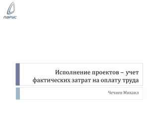 Исполнение проектов – учет фактических затрат на оплату труда