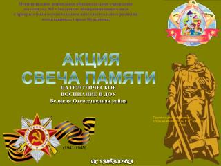 ПАТРИОТИЧЕСКОЕ ВОСПИАНИЕ В ДОУ Великая Отечественная война