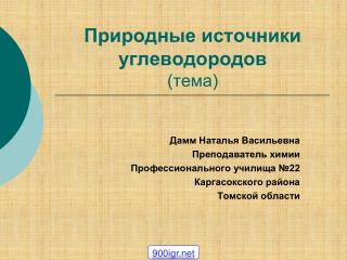 Природные источники углеводородов (тема)