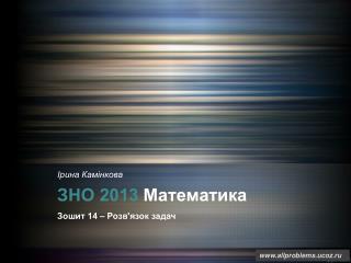 ЗНО 2013 Математика