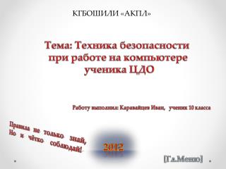 Тема: Техника безопасности при работе на компьютере ученика ЦДО