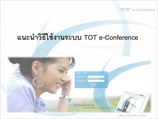 แนะนำวิธีใช้งานระบบ TOT e-Conference