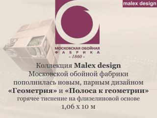 Коллекция Malex design Московской обойной фабрики пополнилась новым, парным дизайном