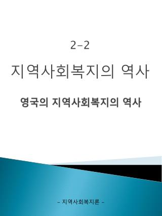 영국의 지역사회복지의 역사