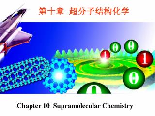 第十章 超分子结构化学