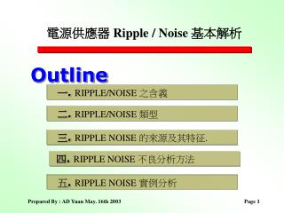 電源供應器 Ripple / Noise 基本解析