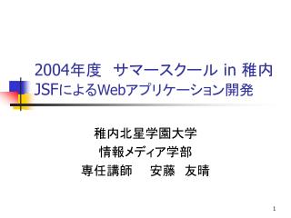 2004 年度　サマースクール in 稚内 JSF による Web アプリケーション開発
