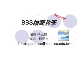 講師 : 蔡孟翰 資訊工程學系 E-mail: paradise@cnau.tw