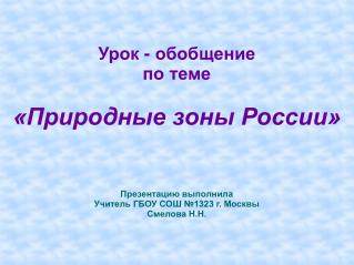 Урок - обобщение по теме «Природные зоны России» Презентацию выполнила