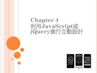 Chapter 4 利用 JavaScript 或 jQuery 進行互動設計