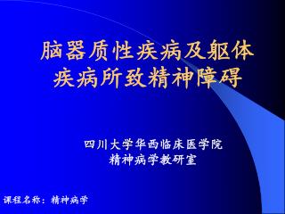 脑器质性 疾病 及 躯体疾病所致 精神障碍