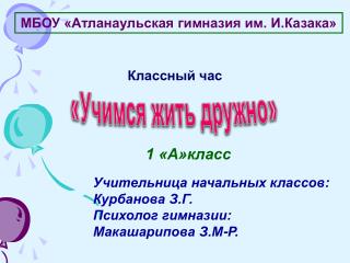 МБОУ «Атланаульская гимназия им. И.Казака»