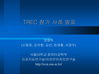 TREC 참가 사례 발표