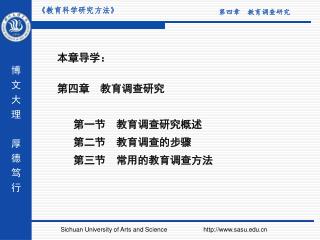 第四章 教育调查研究 第一节 教育调查研究概述 第二节 教育调查的步骤 第三节 常用的教育调查方法