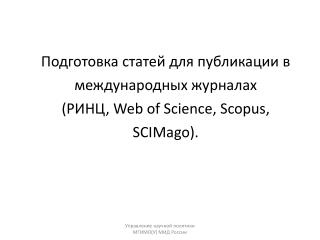 Подготовка статьи для публикации