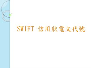 SWIFT 信用狀電文代號