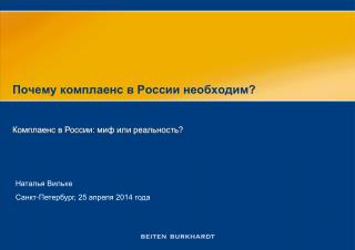 Почему комплаенс в России необходим?