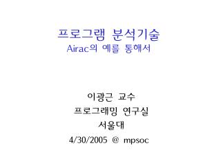 프로그램 분석기술 Airac 의 예를 통해서