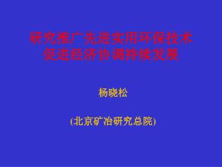 研究推广先进实用环保技术 促进经济协调持续发展