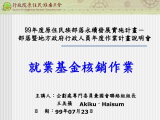 99 年度原住民族部落永續發展實施計畫－ 部落暨地方政府行政人員年度作業計畫說明會