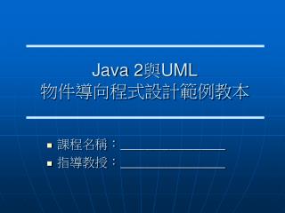 Java 2 與 UML 物件導向程式設計範例教本