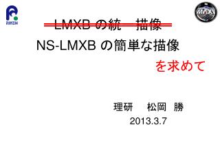 LMXB の統一描像 NS-LMXB の簡単な描像