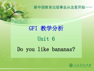 GFI 教学分析 Unit 6 Do you like bananas?