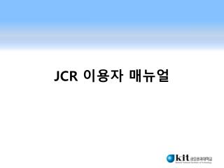 JCR 이용자 매뉴얼