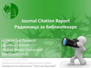 Journal Citation Report Радионица за библиотекаре