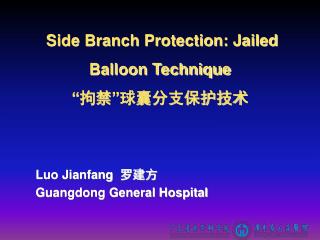 Side Branch Protection: Jailed Balloon Technique “ 拘禁 ” 球囊分支保护技术