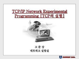 TCP/IP Network Experimental Programming [TCP 의 실험 ]
