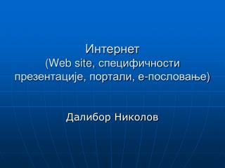 Интернет (Web site, специфичности презентације, портали, е-пословање )