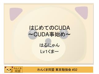 はじめての CUDA 〜 CUDA 事始め 〜