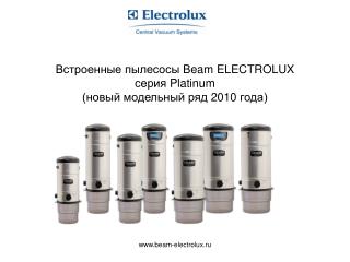 Встроенные пылесосы Beam ELECTROLUX серия Platinum (новый модельный ряд 2010 года)