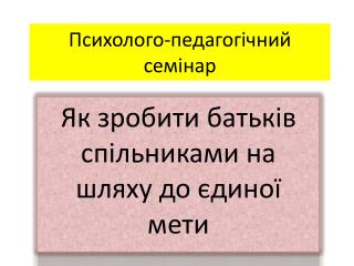 Психолого-педагогічний семінар