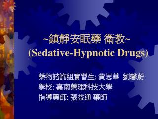 ~鎮靜安眠藥 衛教~ ( Sedative-Hypnotic Drugs)