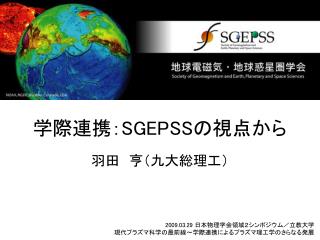 学際連携： SGEPSS の視点から