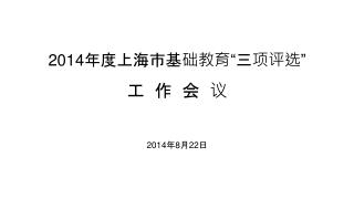 2014 年度上海市基础教育“三项评选” 工 作 会 议