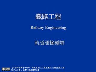 鐵路工程 Railway Engineering