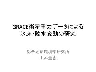 GRACE 衛星重力データによる 氷床・陸水変動の研究